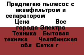 Предлагаю пылесос с аквафильтром и сепаратором Krausen Zip › Цена ­ 29 990 - Все города Электро-Техника » Бытовая техника   . Челябинская обл.,Сатка г.